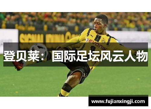 登贝莱：国际足坛风云人物