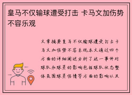 皇马不仅输球遭受打击 卡马文加伤势不容乐观