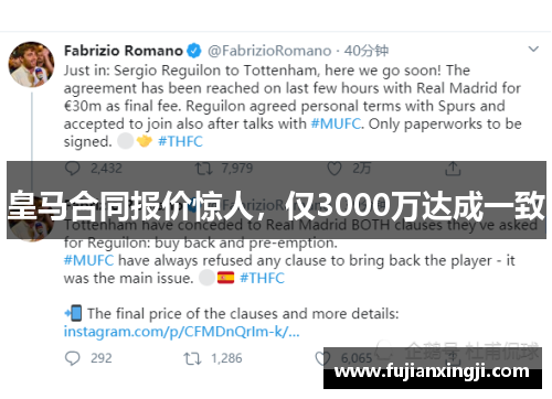 皇马合同报价惊人，仅3000万达成一致