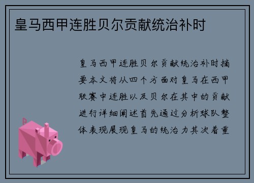 皇马西甲连胜贝尔贡献统治补时