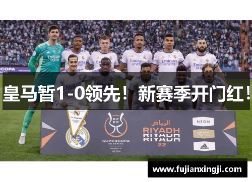 皇马暂1-0领先！新赛季开门红！
