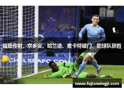 福登传射，京多安、哈兰德、麦卡特破门，助球队获胜