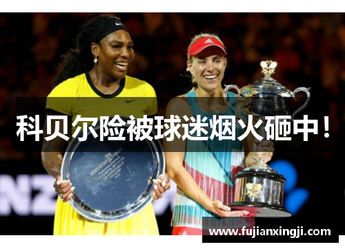 科贝尔险被球迷烟火砸中！