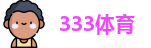 333体育